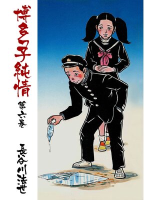 cover image of 博多っ子純情6